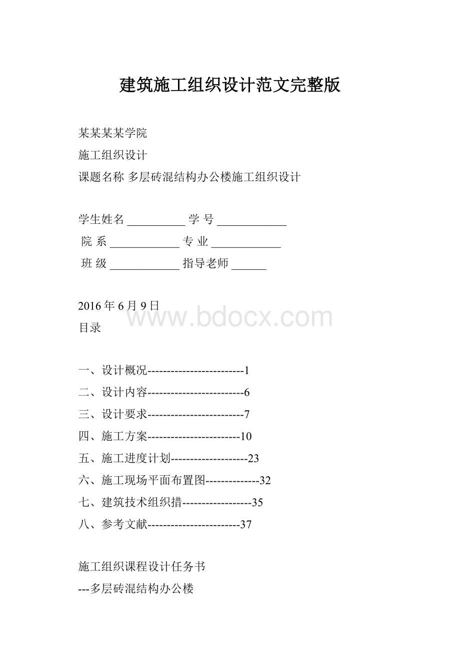 建筑施工组织设计范文完整版.docx