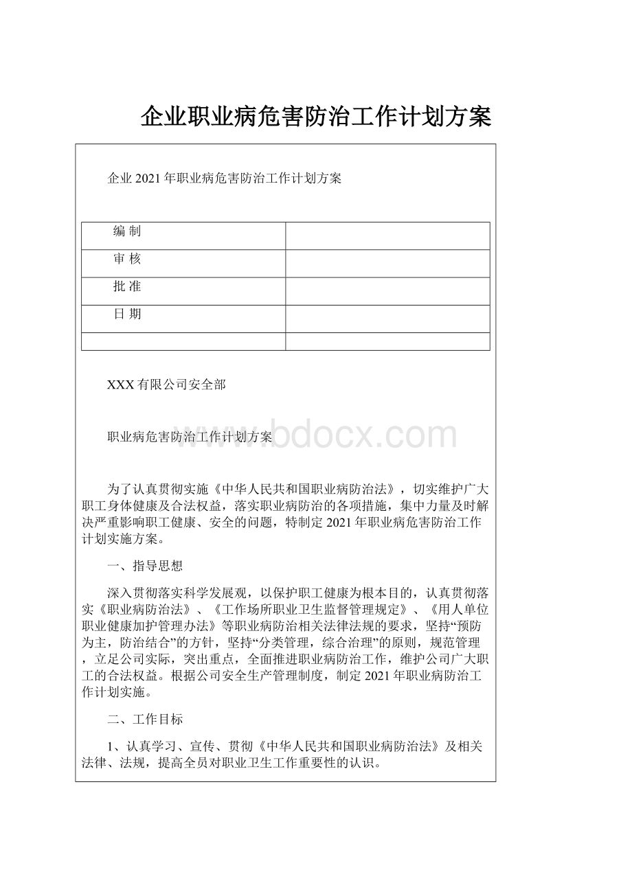 企业职业病危害防治工作计划方案.docx