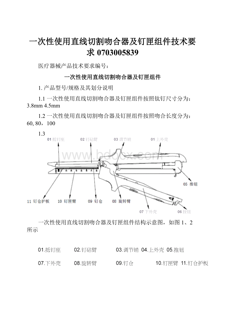 一次性使用直线切割吻合器及钉匣组件技术要求0703005839.docx_第1页