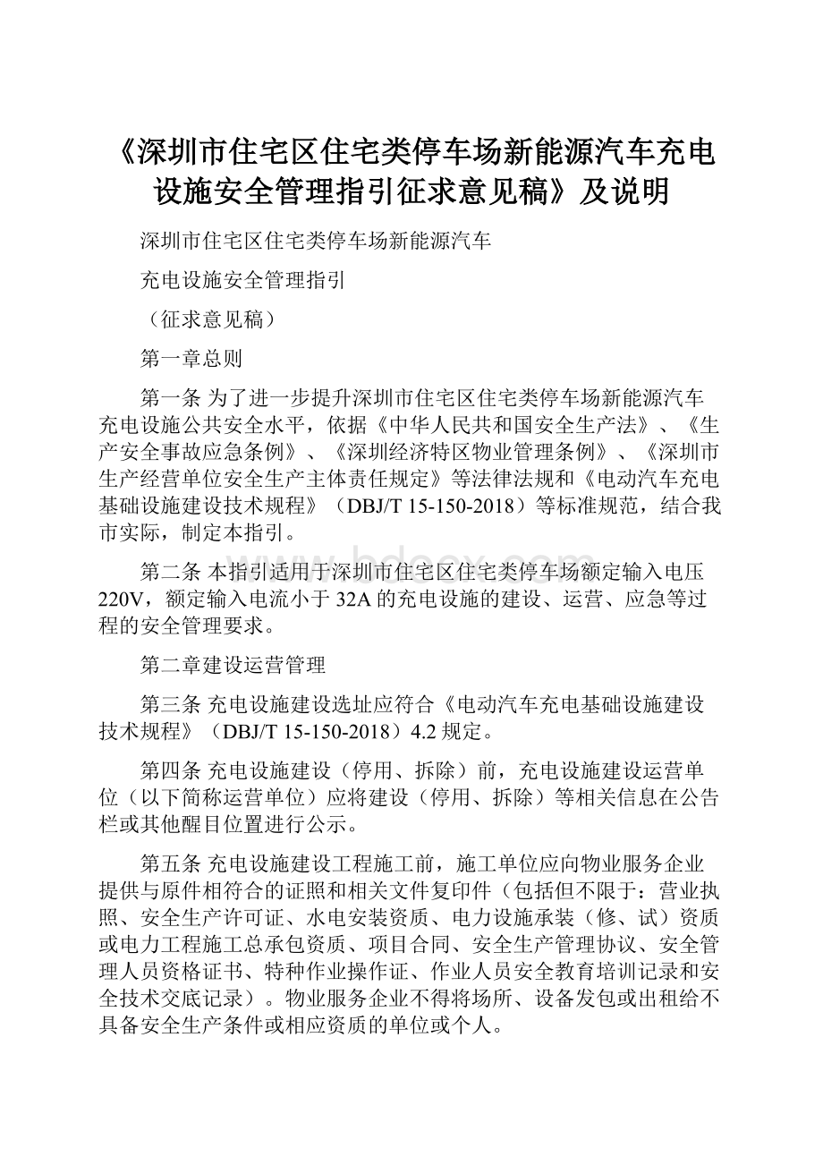 《深圳市住宅区住宅类停车场新能源汽车充电设施安全管理指引征求意见稿》及说明.docx_第1页