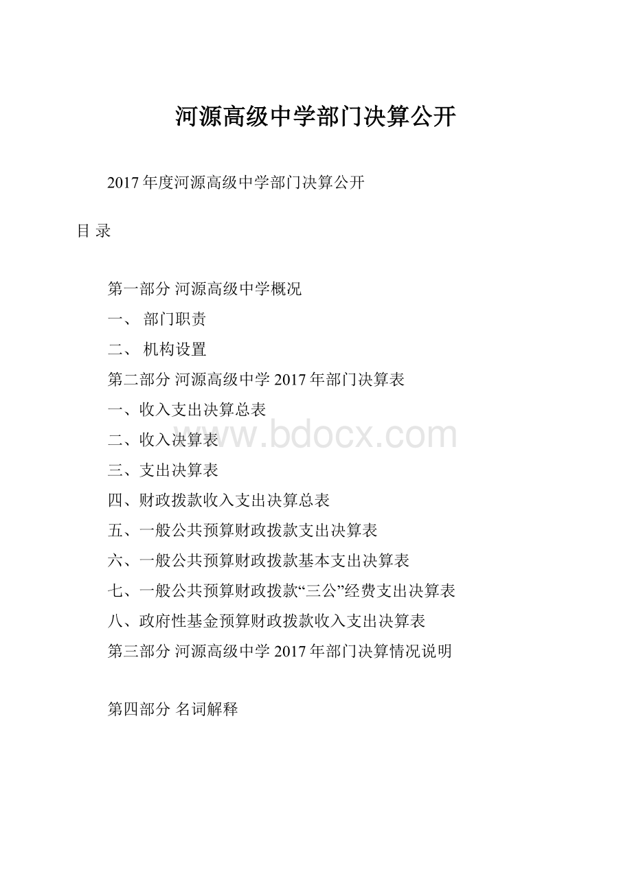 河源高级中学部门决算公开.docx_第1页