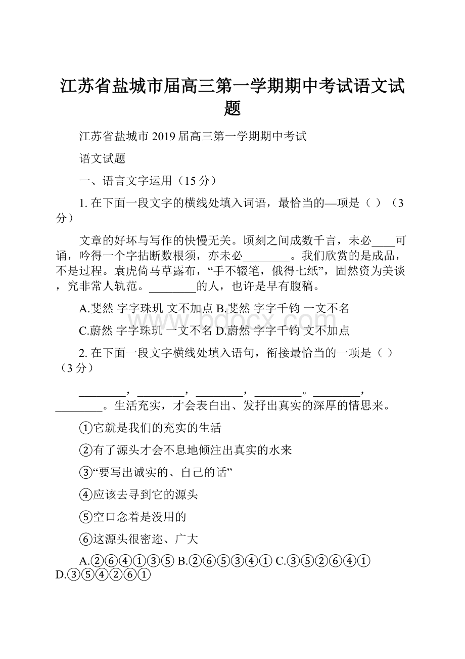 江苏省盐城市届高三第一学期期中考试语文试题.docx_第1页