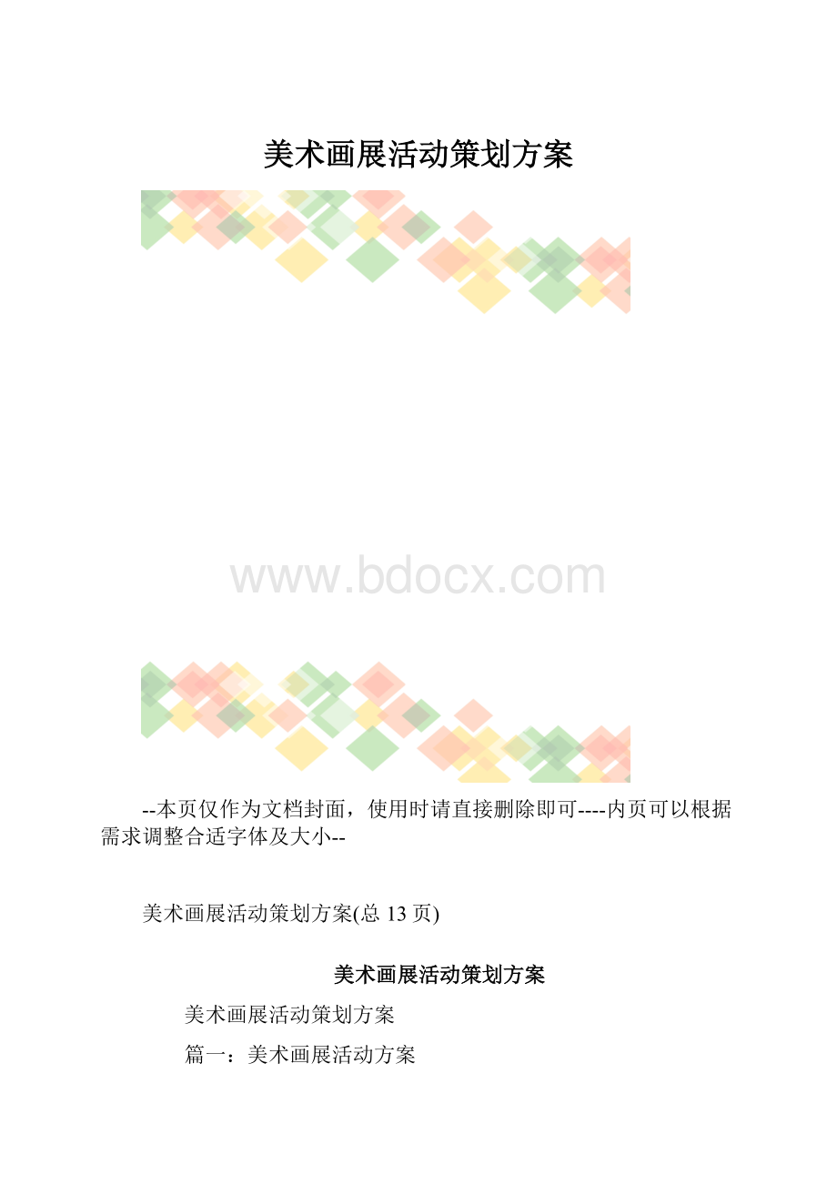 美术画展活动策划方案.docx