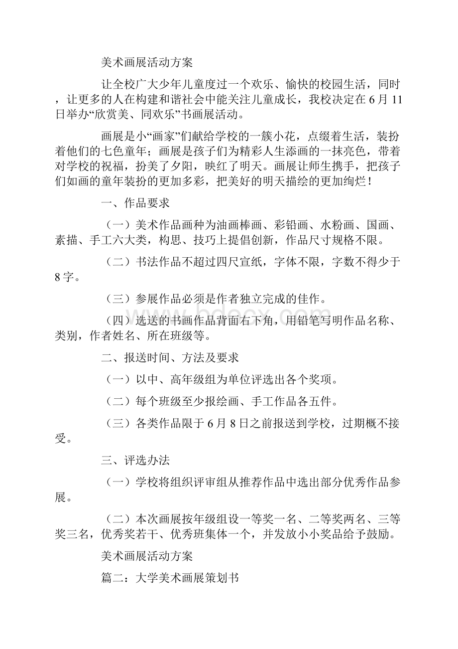 美术画展活动策划方案.docx_第2页