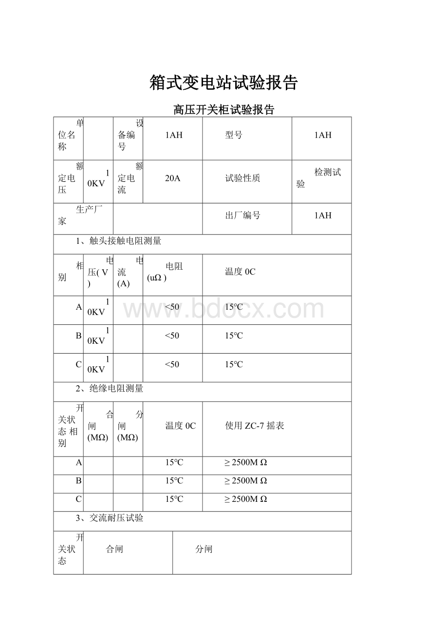 箱式变电站试验报告.docx_第1页