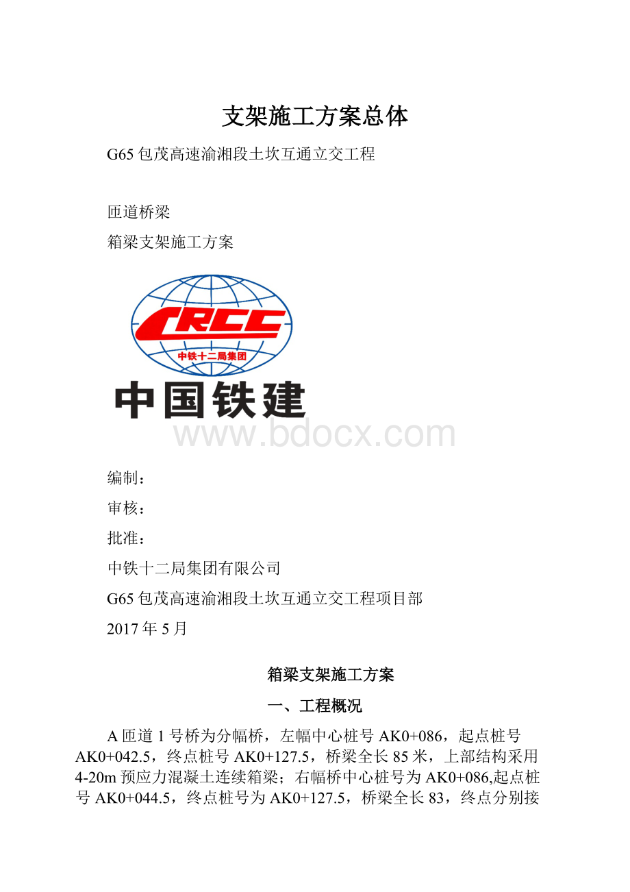 支架施工方案总体.docx