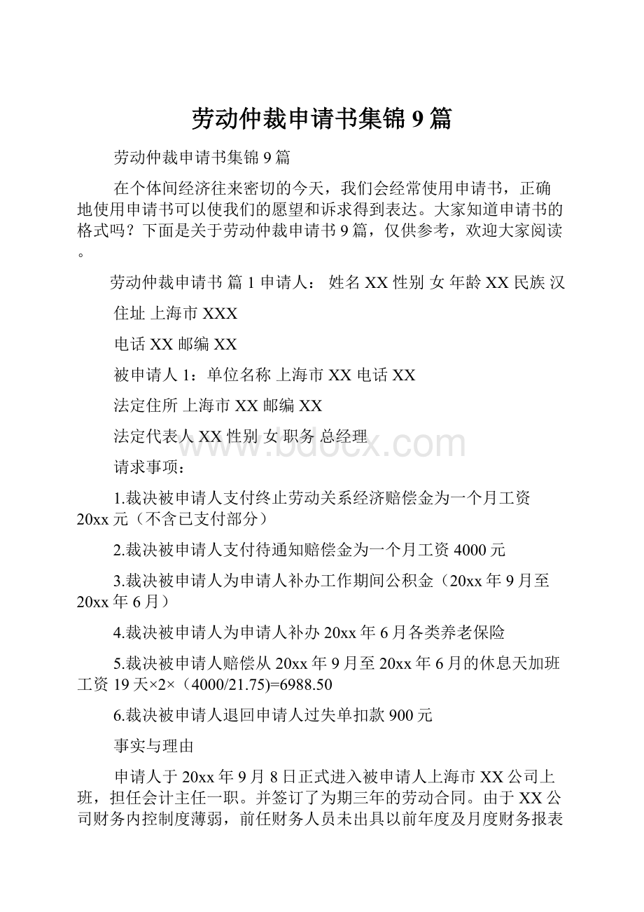 劳动仲裁申请书集锦9篇.docx