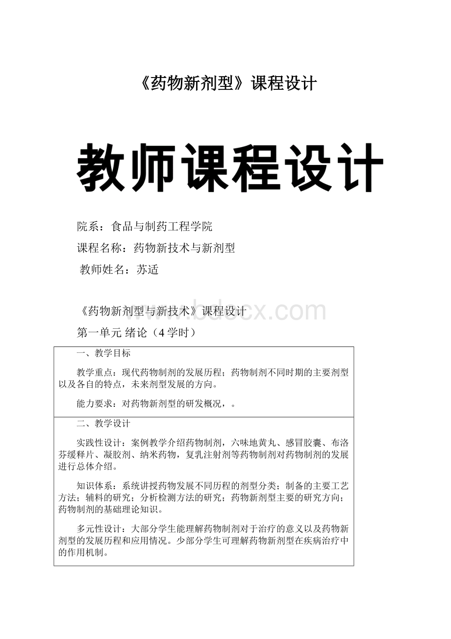 《药物新剂型》课程设计.docx