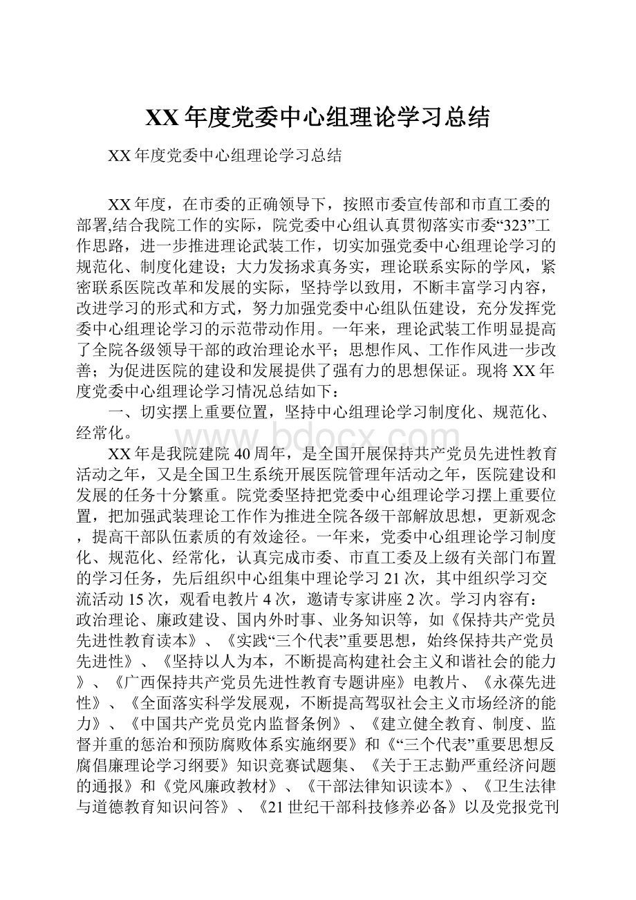 XX年度党委中心组理论学习总结.docx