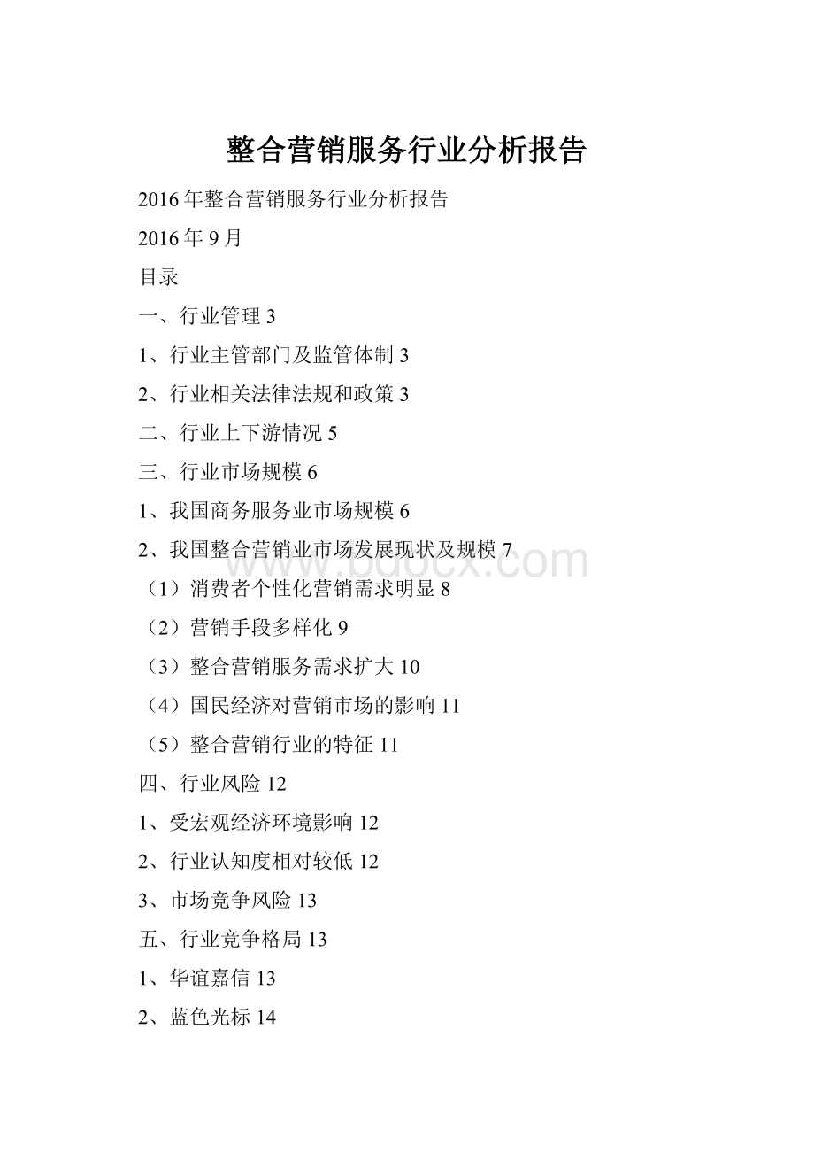 整合营销服务行业分析报告.docx