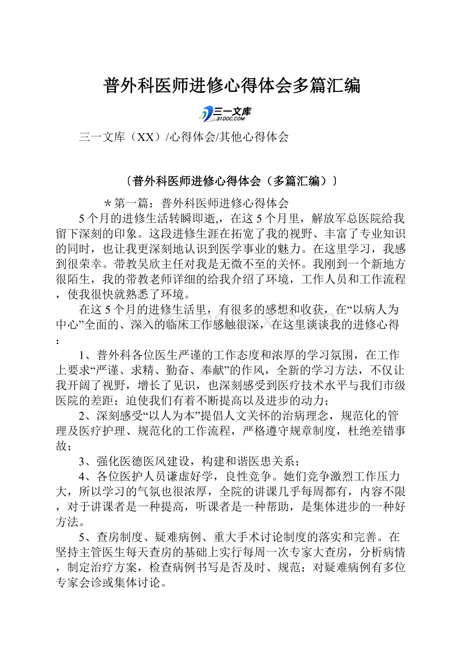 普外科医师进修心得体会多篇汇编.docx