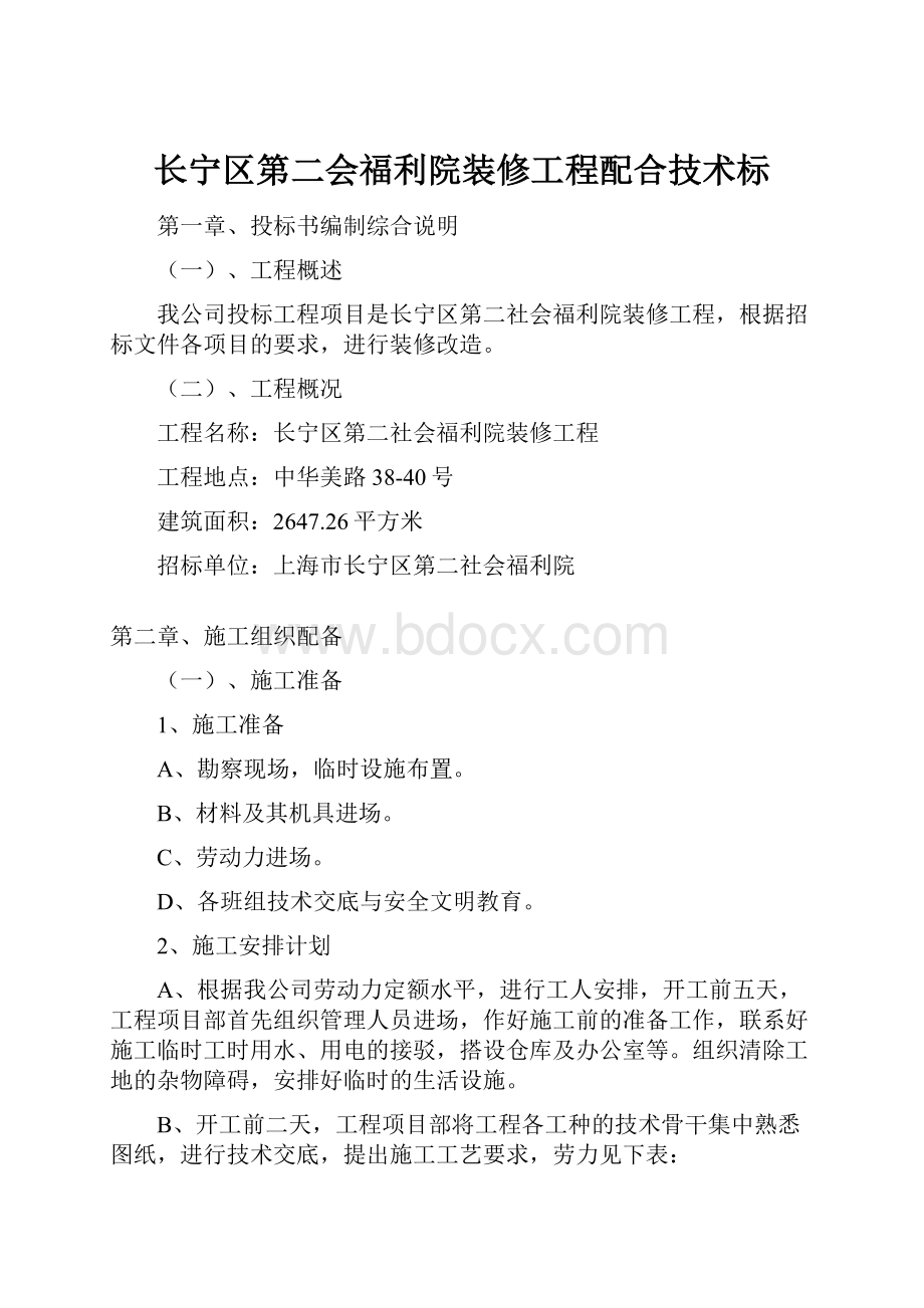 长宁区第二会福利院装修工程配合技术标.docx