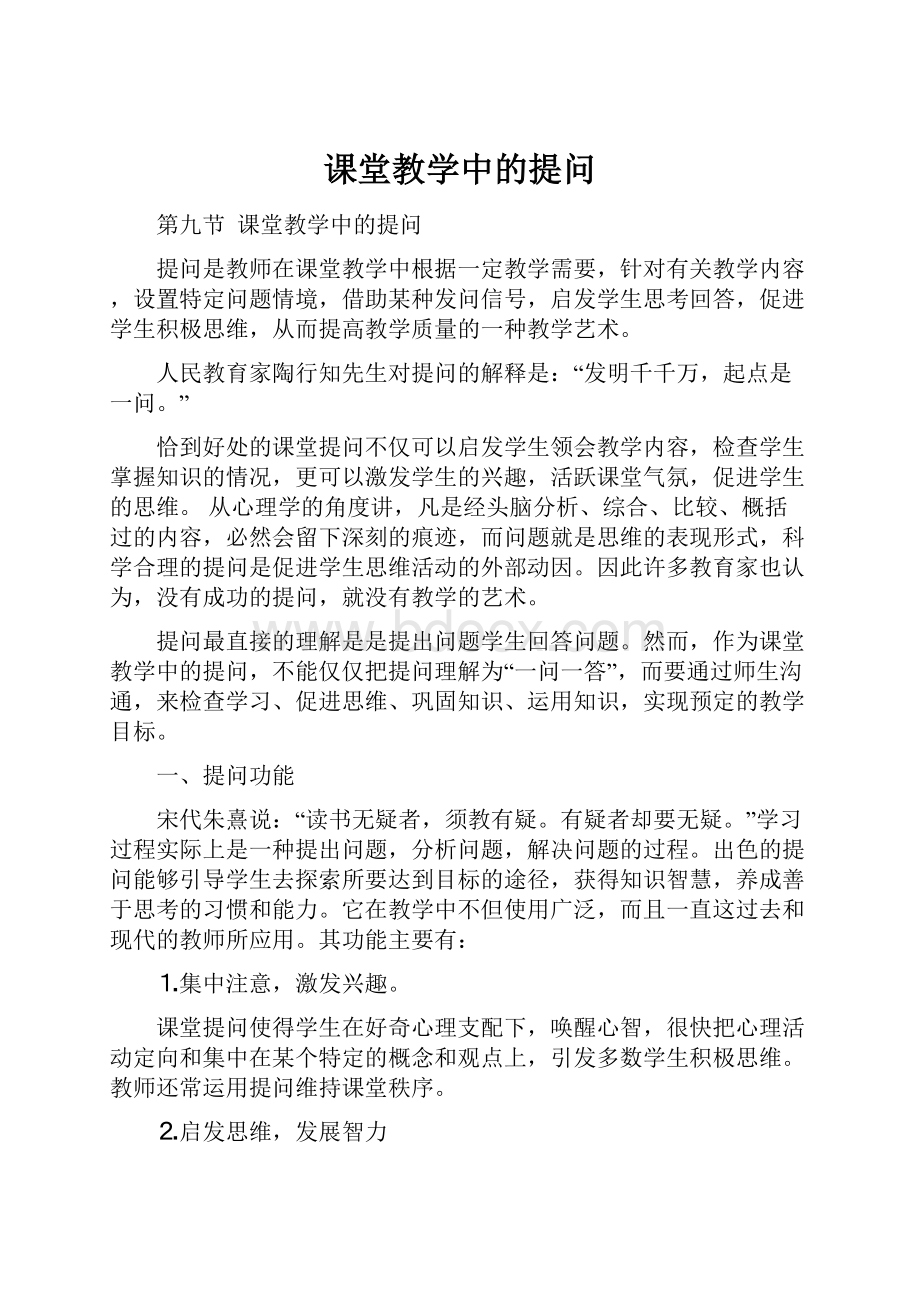 课堂教学中的提问.docx