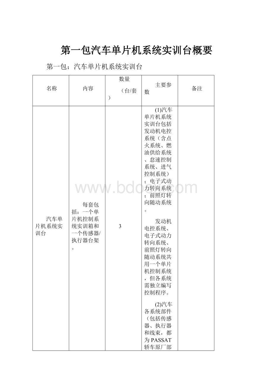 第一包汽车单片机系统实训台概要.docx