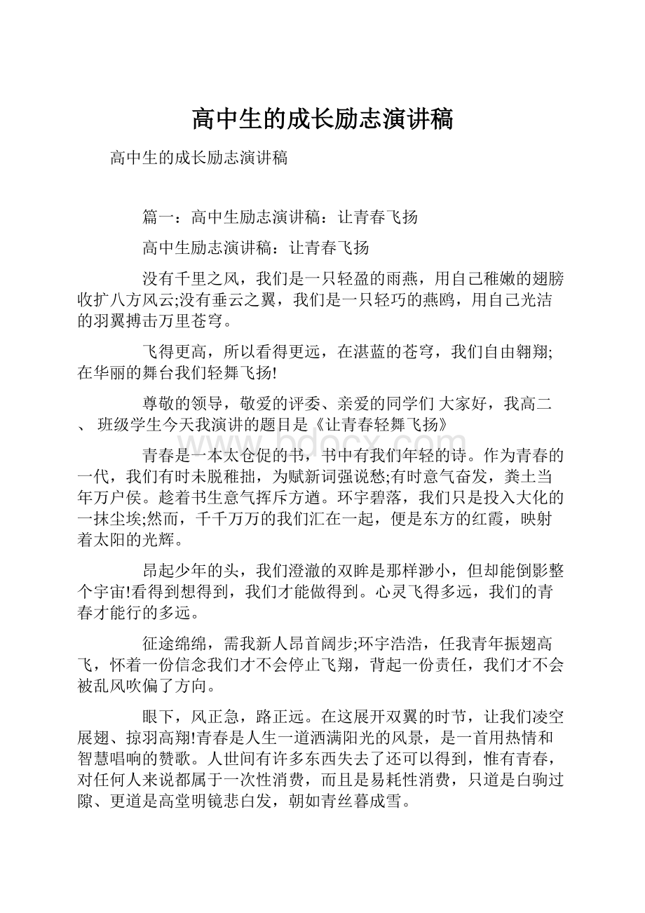 高中生的成长励志演讲稿.docx