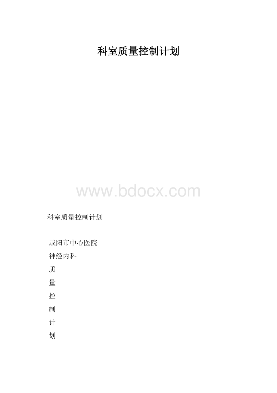 科室质量控制计划.docx