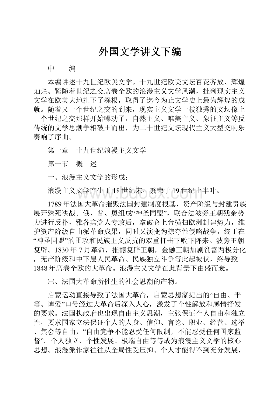 外国文学讲义下编.docx_第1页