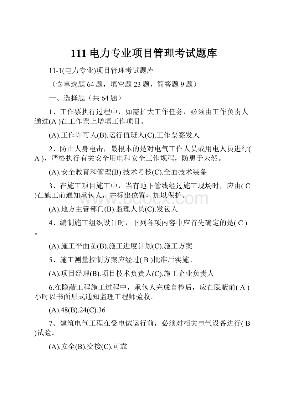 111电力专业项目管理考试题库.docx_第1页