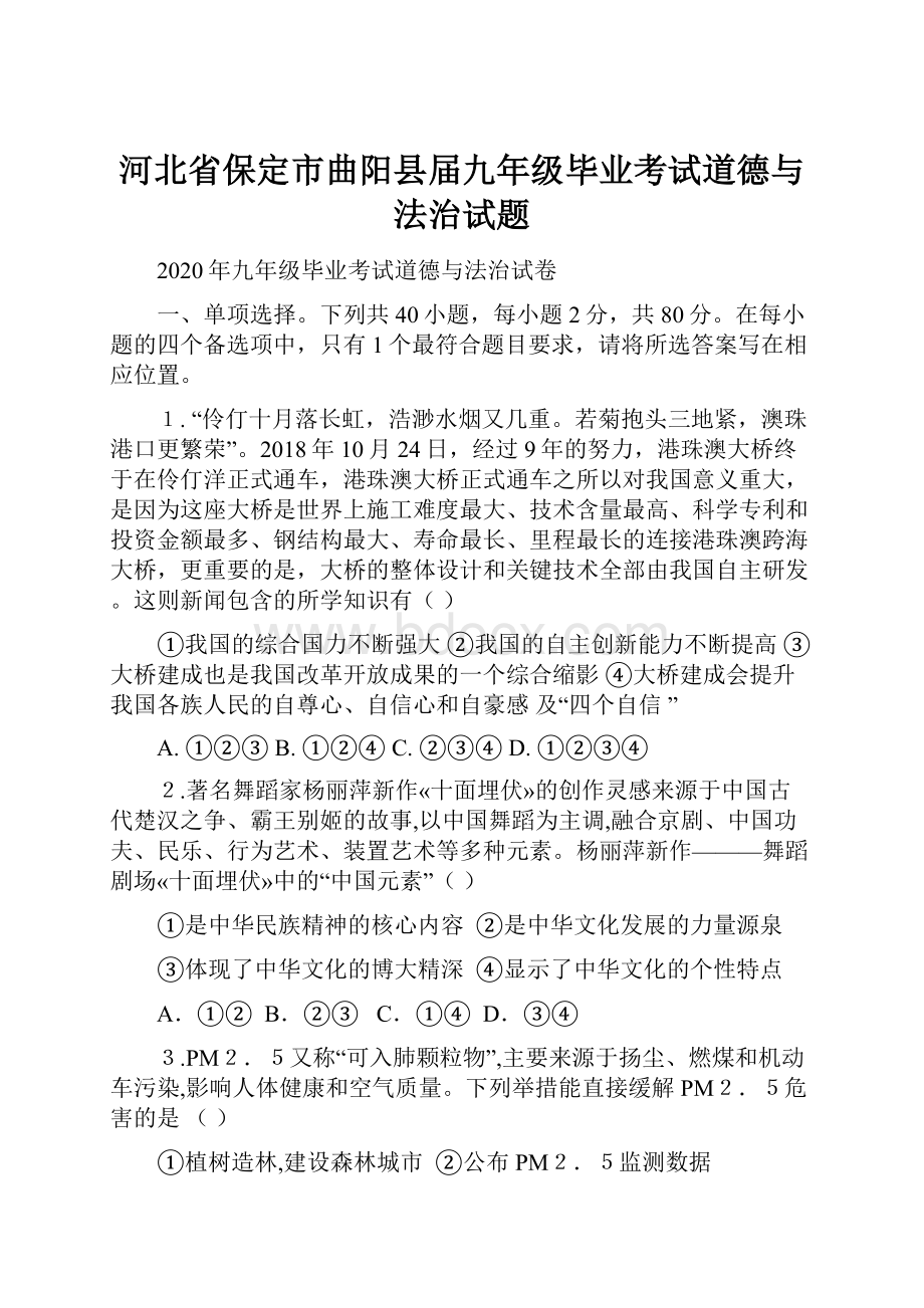 河北省保定市曲阳县届九年级毕业考试道德与法治试题.docx