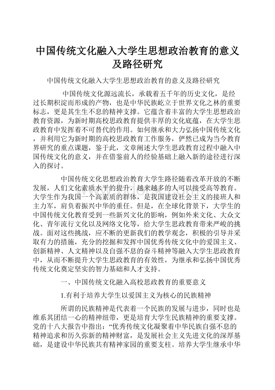 中国传统文化融入大学生思想政治教育的意义及路径研究.docx