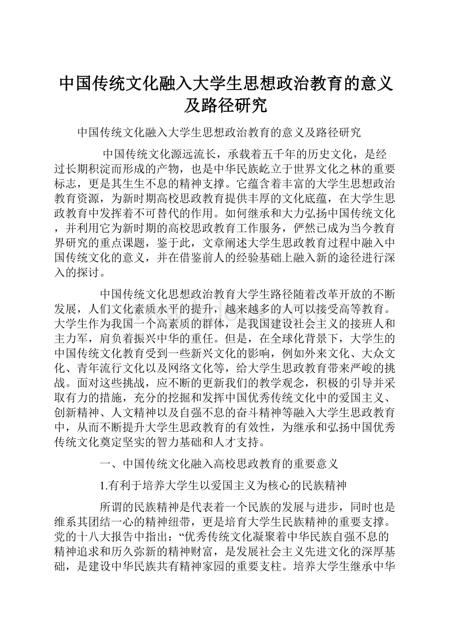 中国传统文化融入大学生思想政治教育的意义及路径研究.docx_第1页