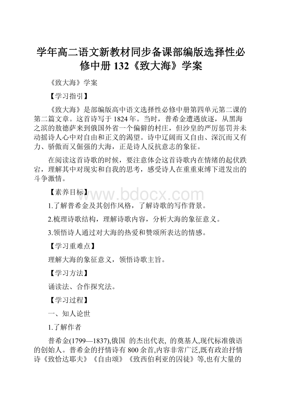 学年高二语文新教材同步备课部编版选择性必修中册132《致大海》学案.docx