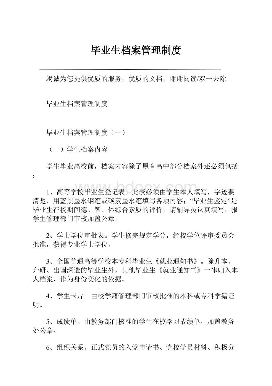 毕业生档案管理制度.docx_第1页