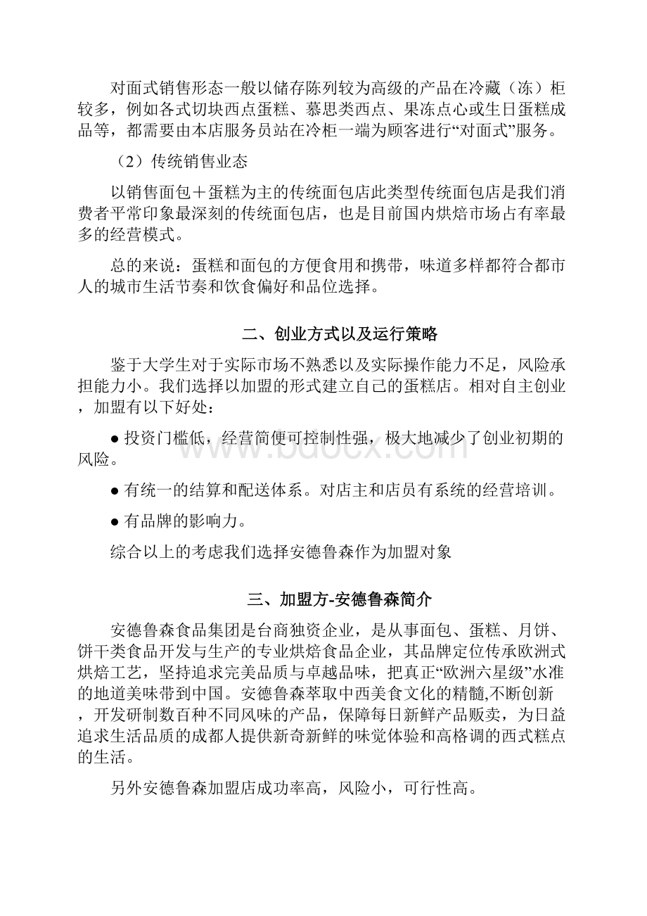 安德鲁森连锁经营分析.docx_第3页