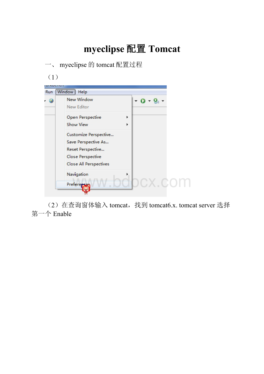 myeclipse配置Tomcat.docx_第1页