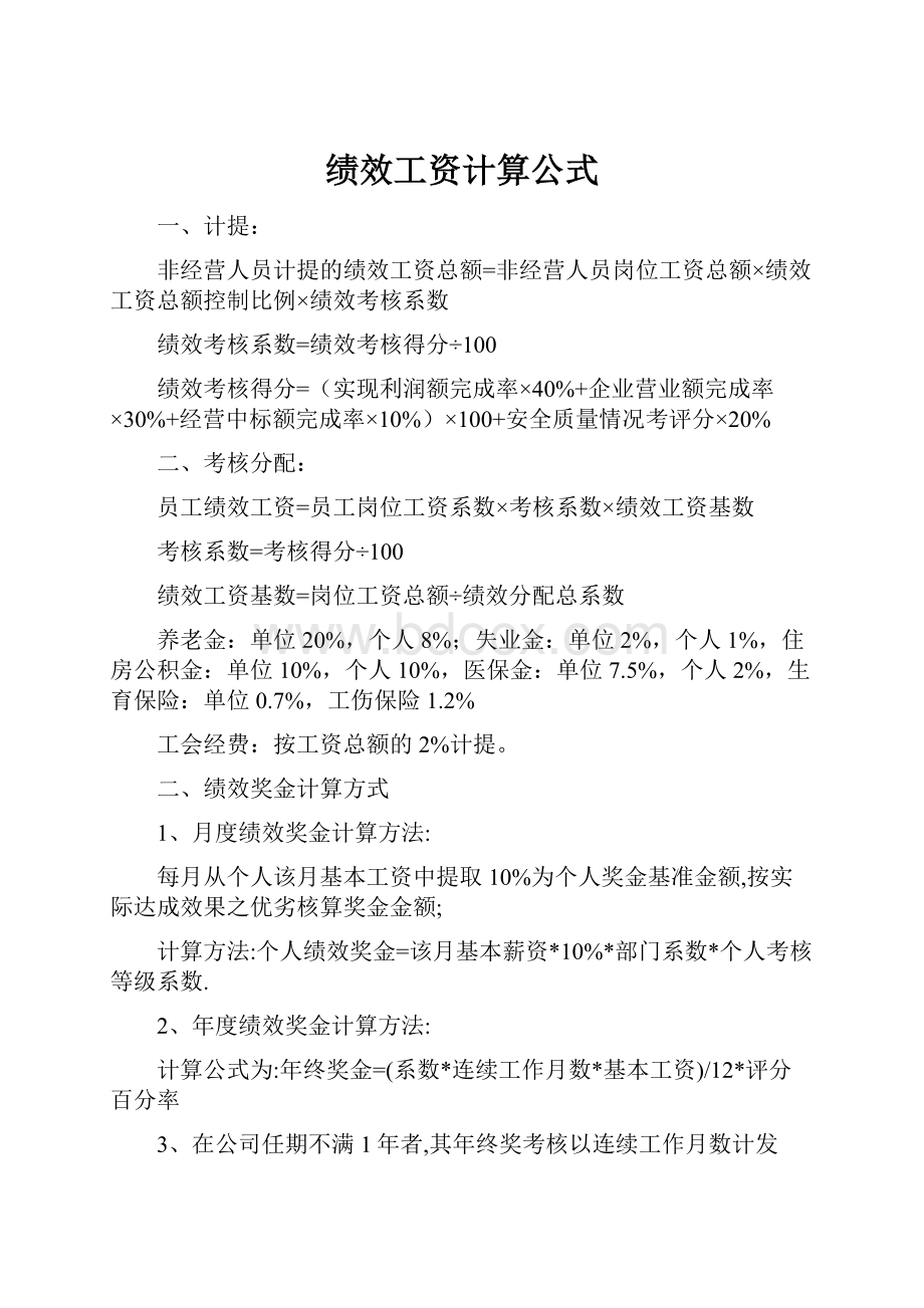 绩效工资计算公式.docx