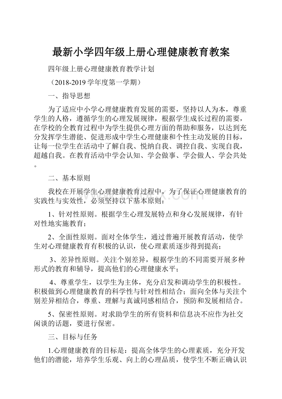 最新小学四年级上册心理健康教育教案.docx_第1页