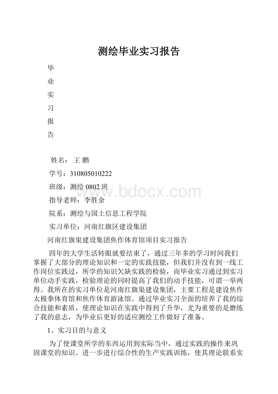 测绘毕业实习报告.docx_第1页