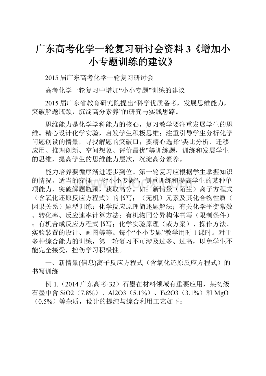 广东高考化学一轮复习研讨会资料3《增加小小专题训练的建议》.docx