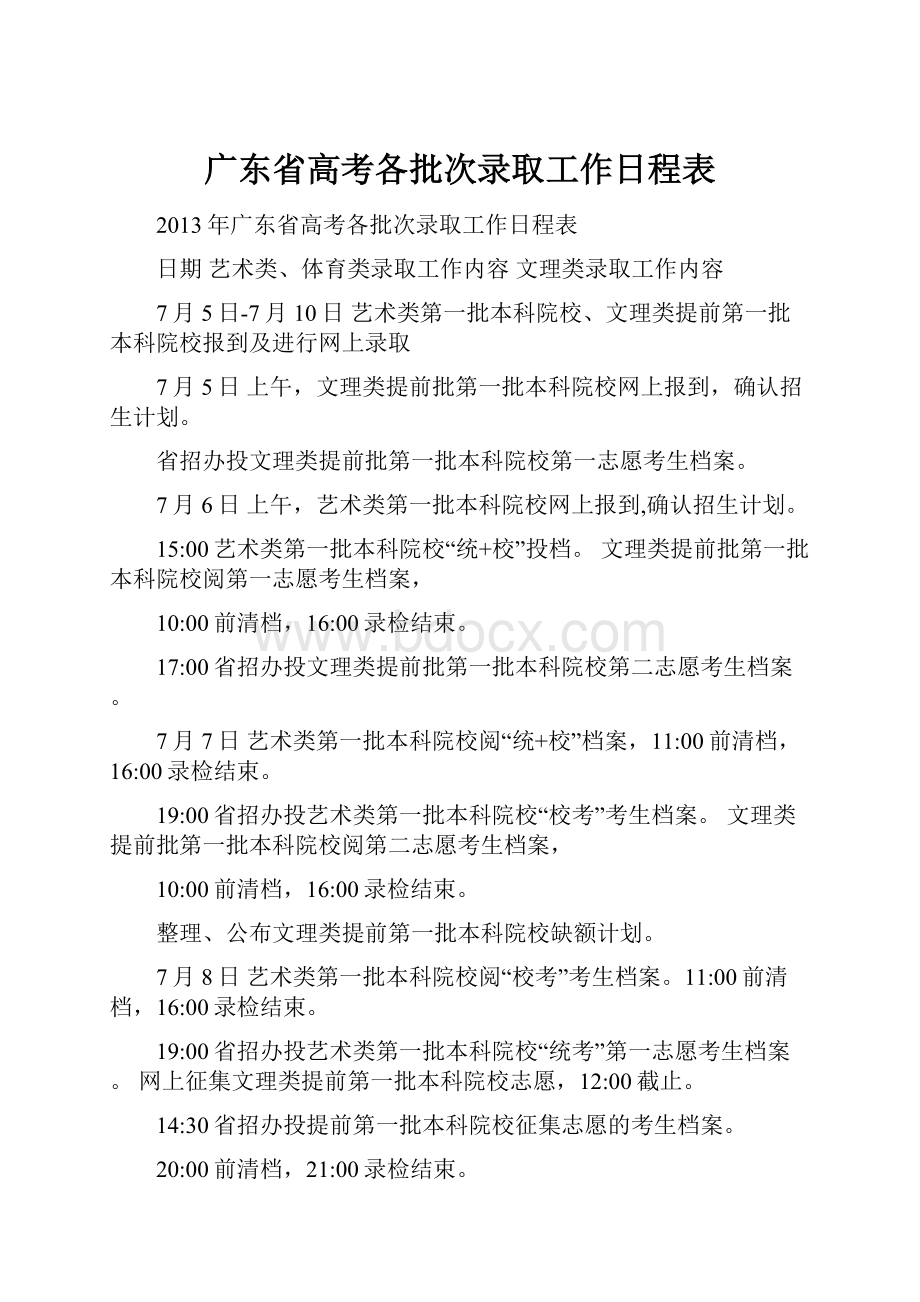 广东省高考各批次录取工作日程表.docx