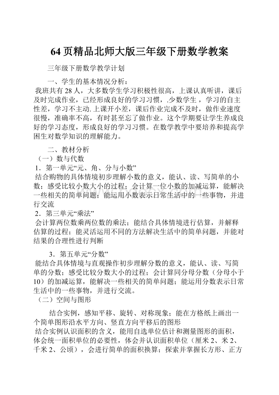 64页精品北师大版三年级下册数学教案.docx