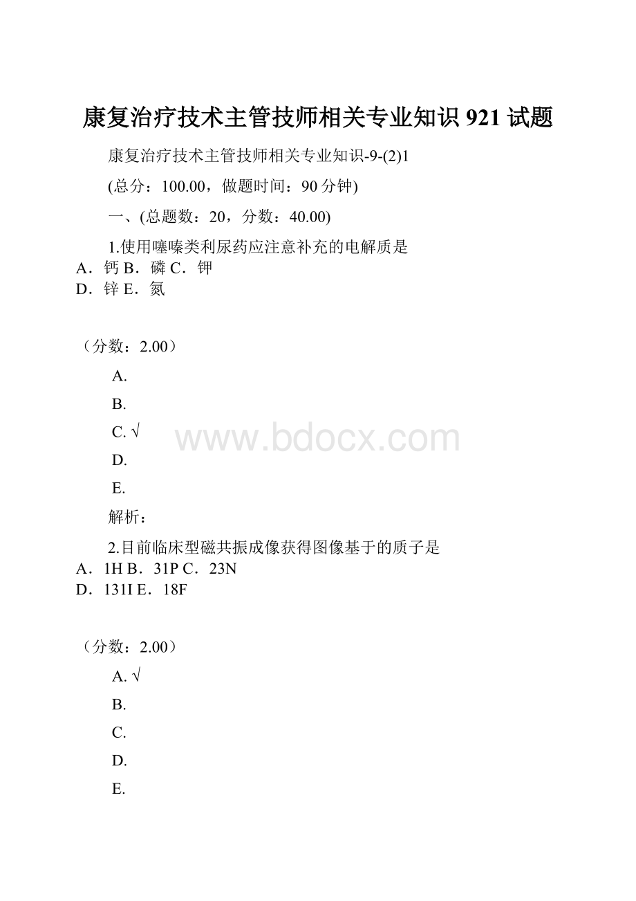 康复治疗技术主管技师相关专业知识921试题.docx