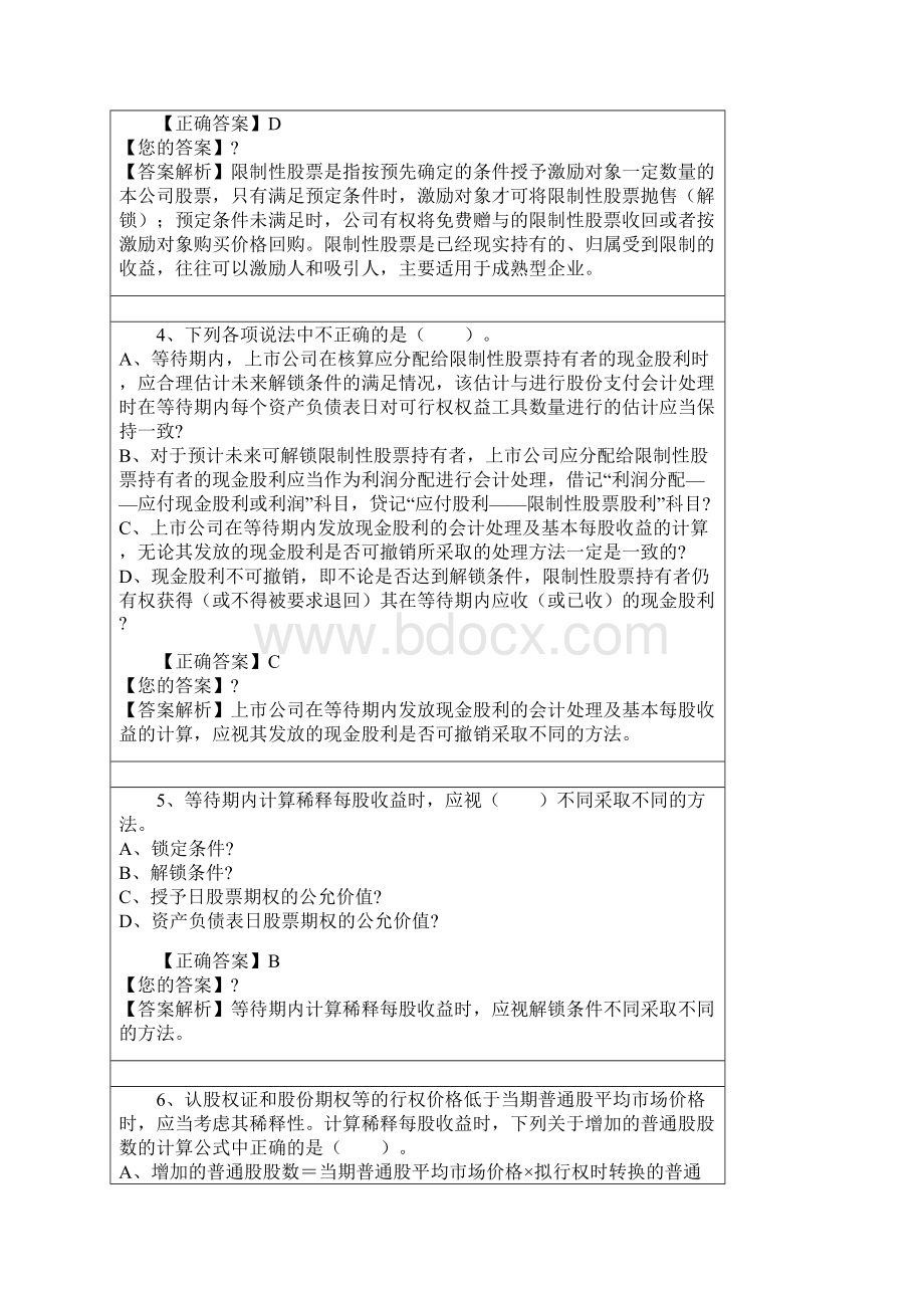 会计继续教育答案解析.docx_第2页