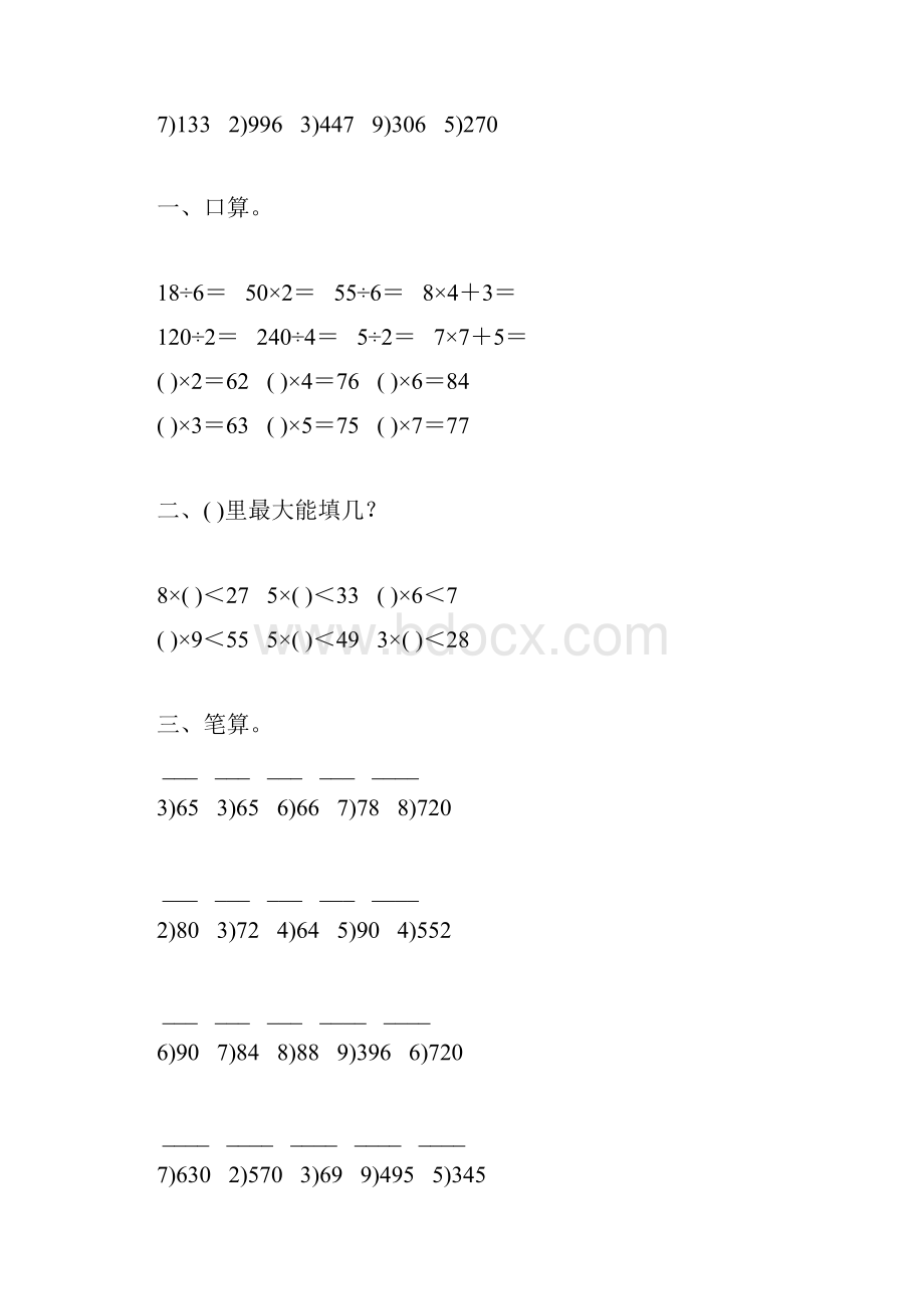 北师大版三年级数学下册第一单元除法综合练习题66.docx_第3页