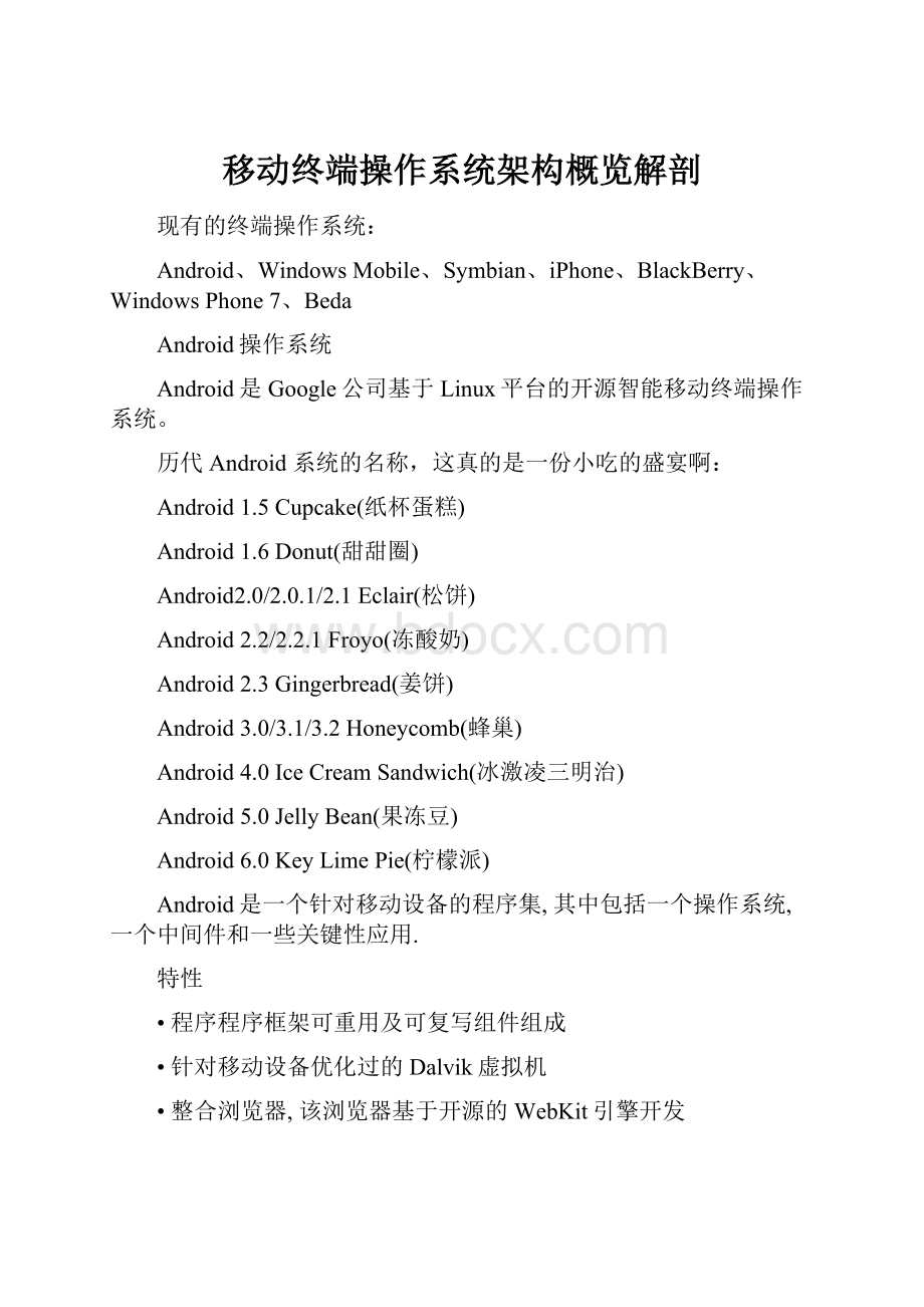 移动终端操作系统架构概览解剖.docx_第1页