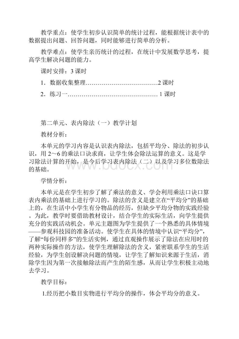 二年级数学下册各单元教学计划.docx_第2页