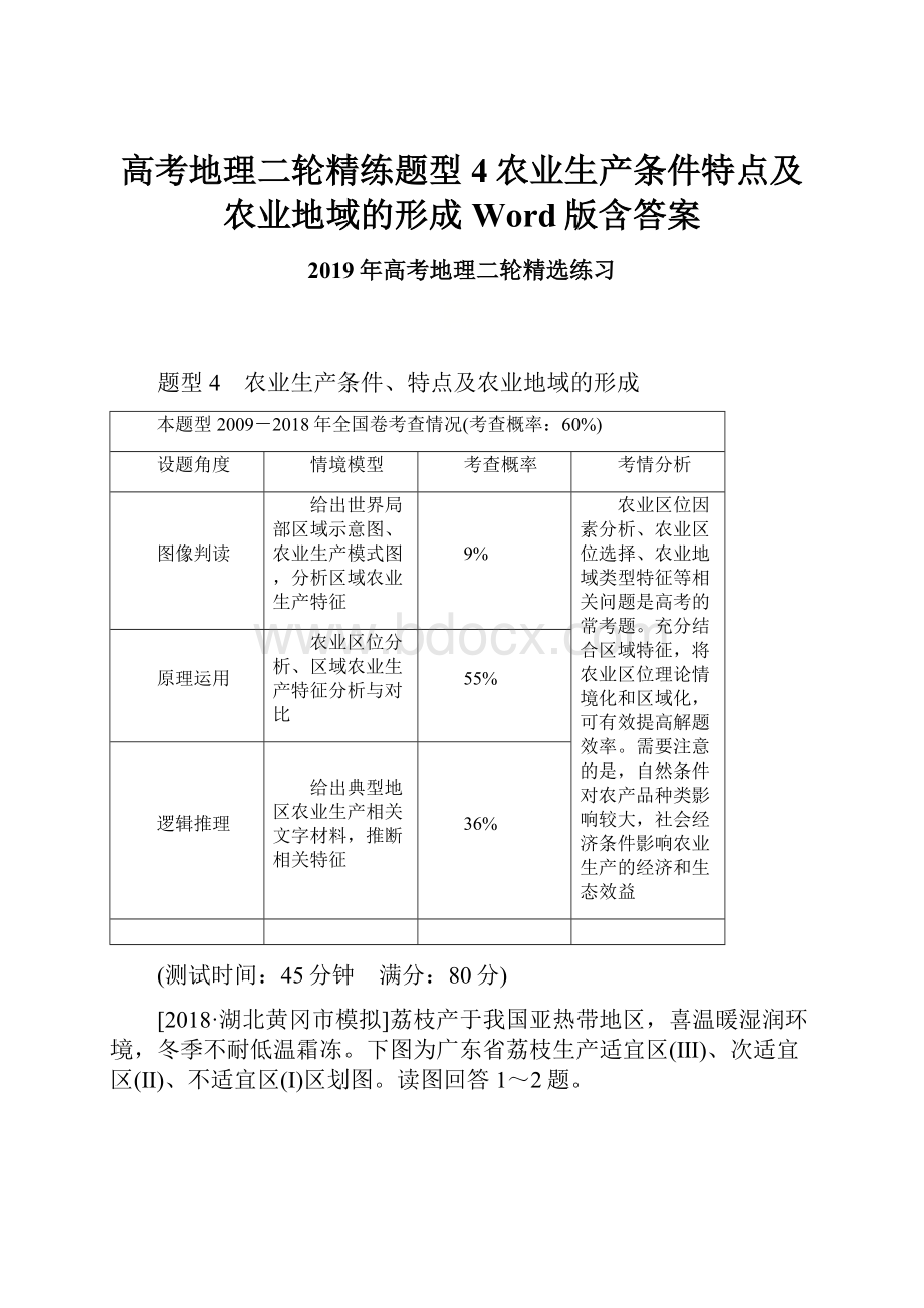 高考地理二轮精练题型 4农业生产条件特点及农业地域的形成 Word版含答案.docx