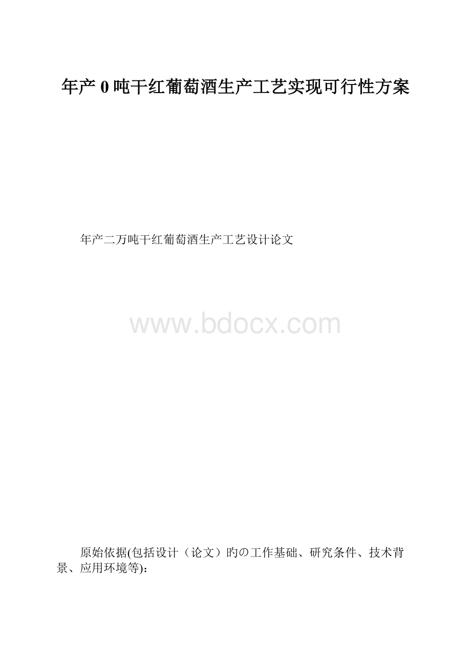 年产0吨干红葡萄酒生产工艺实现可行性方案.docx