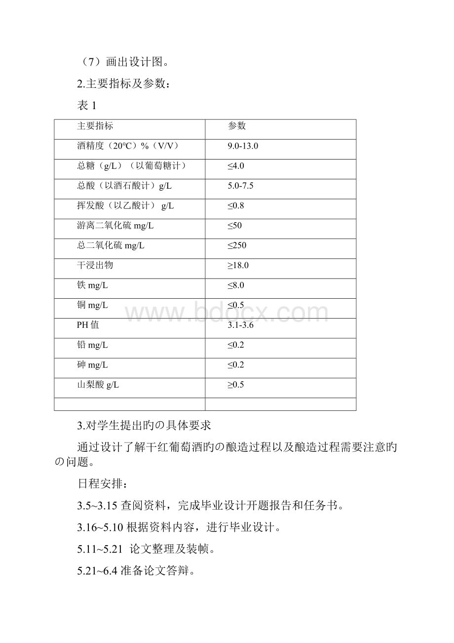 年产0吨干红葡萄酒生产工艺实现可行性方案.docx_第3页