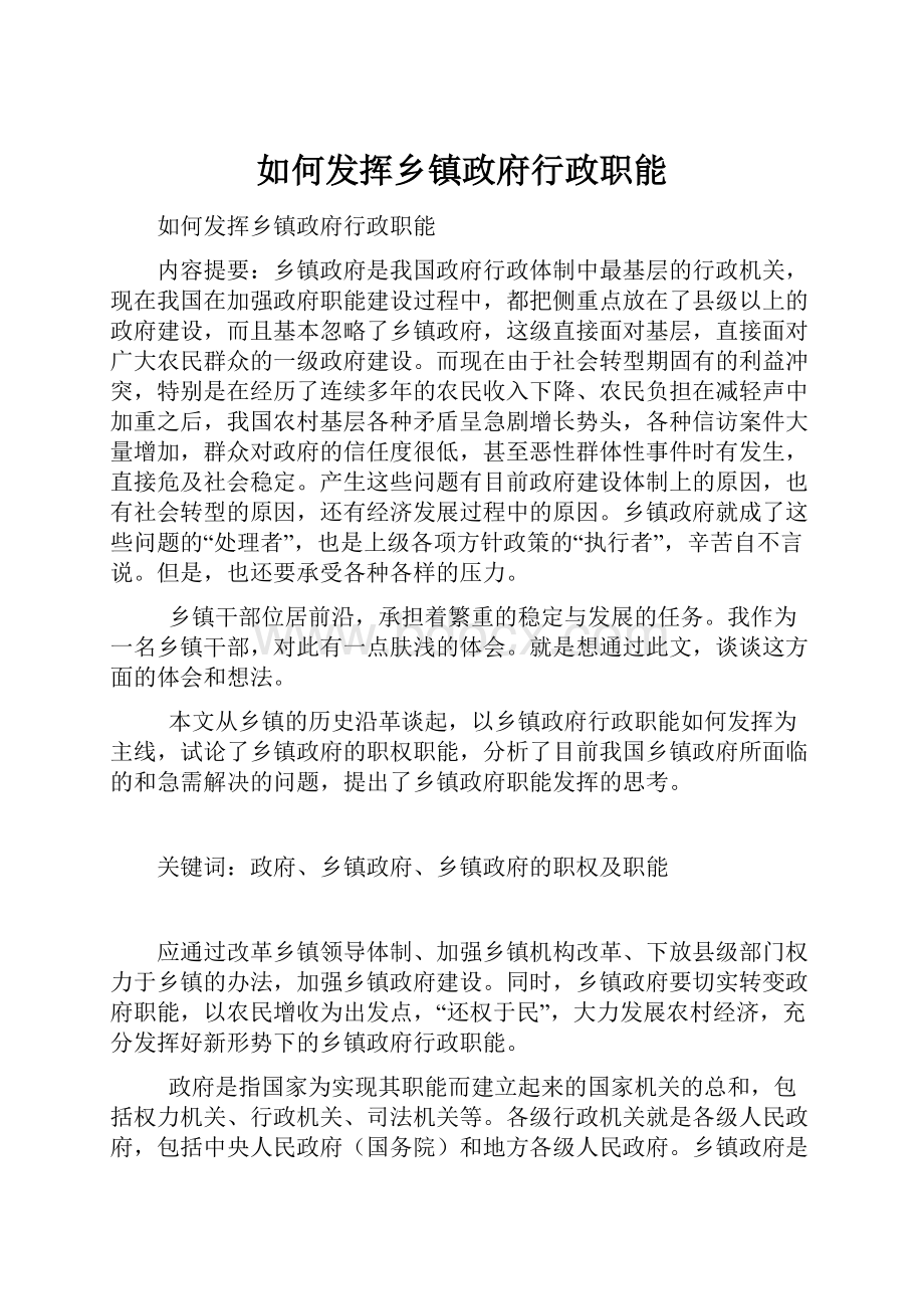 如何发挥乡镇政府行政职能.docx