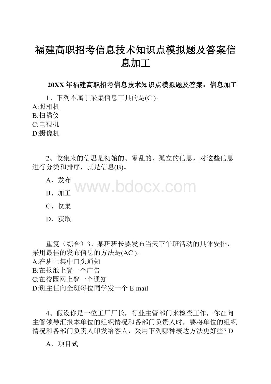 福建高职招考信息技术知识点模拟题及答案信息加工.docx_第1页