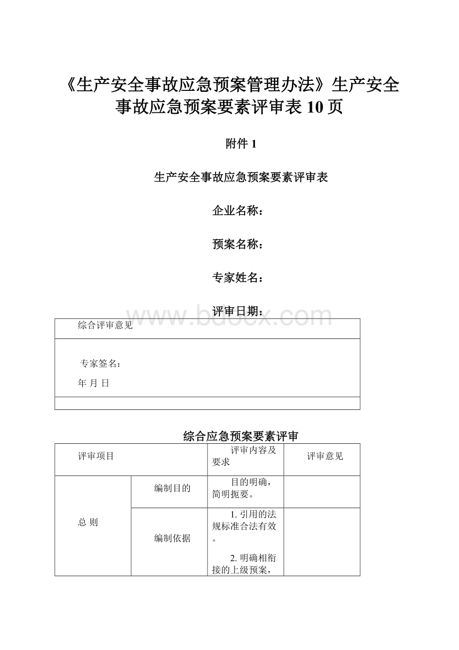 《生产安全事故应急预案管理办法》生产安全事故应急预案要素评审表10页.docx