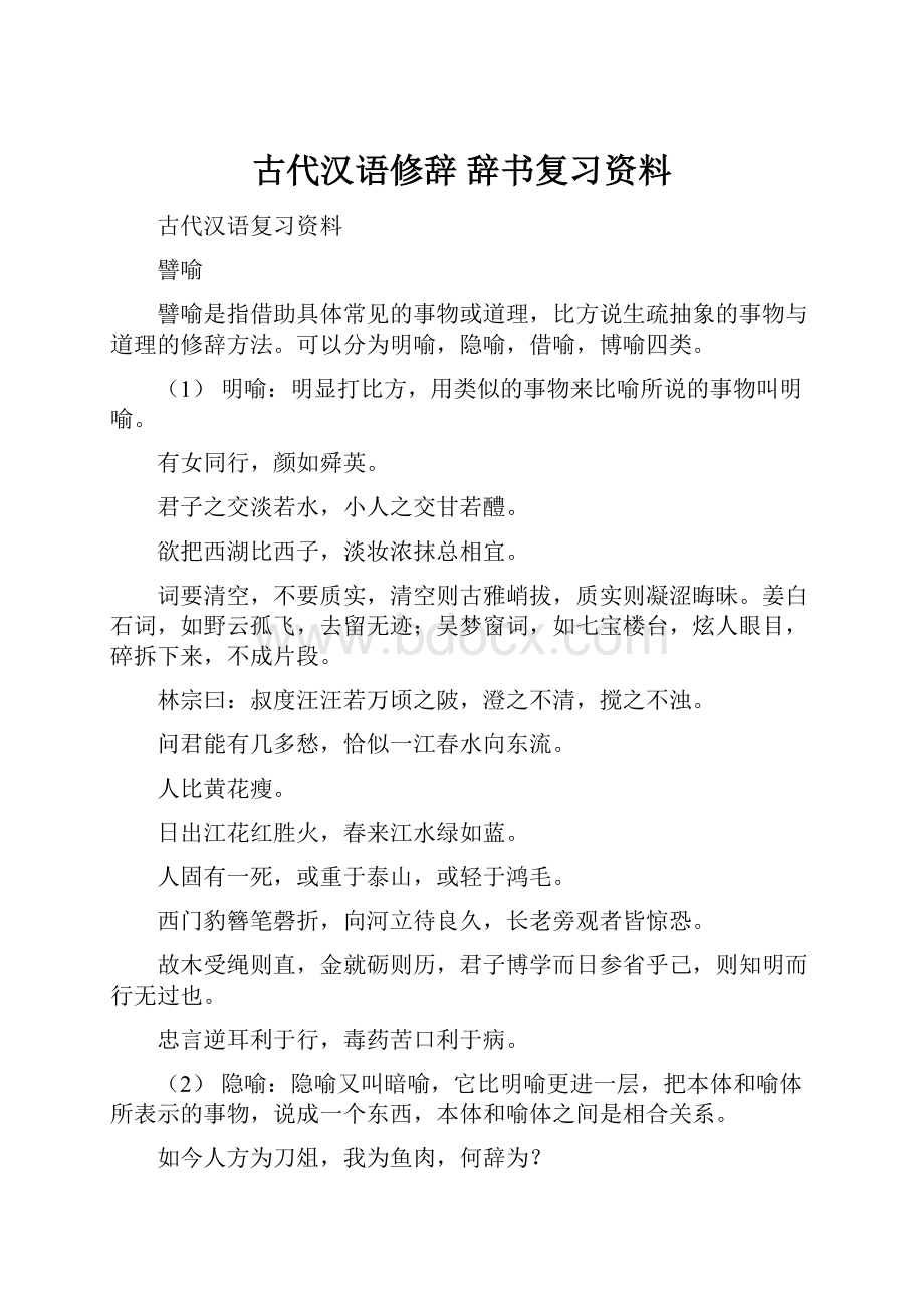 古代汉语修辞 辞书复习资料.docx