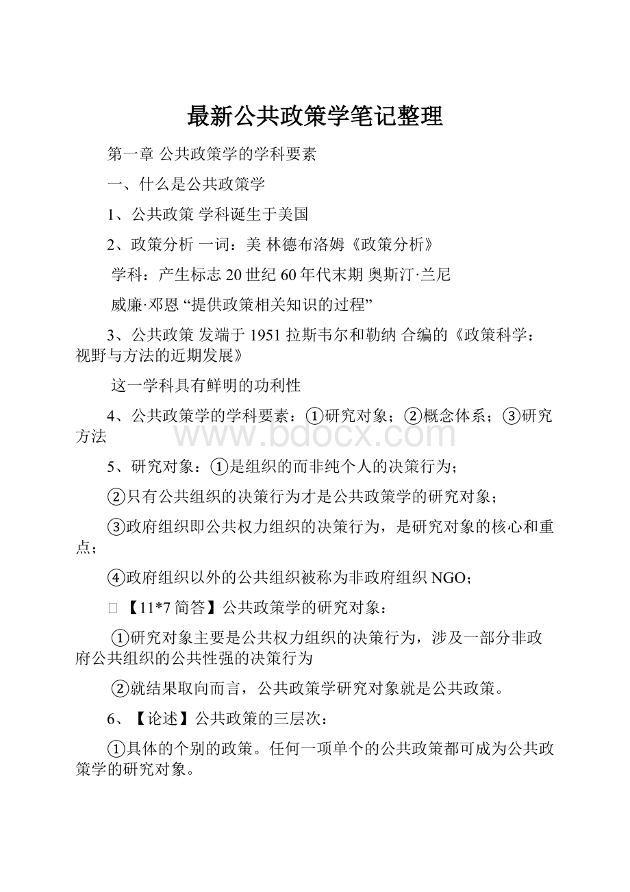 最新公共政策学笔记整理.docx