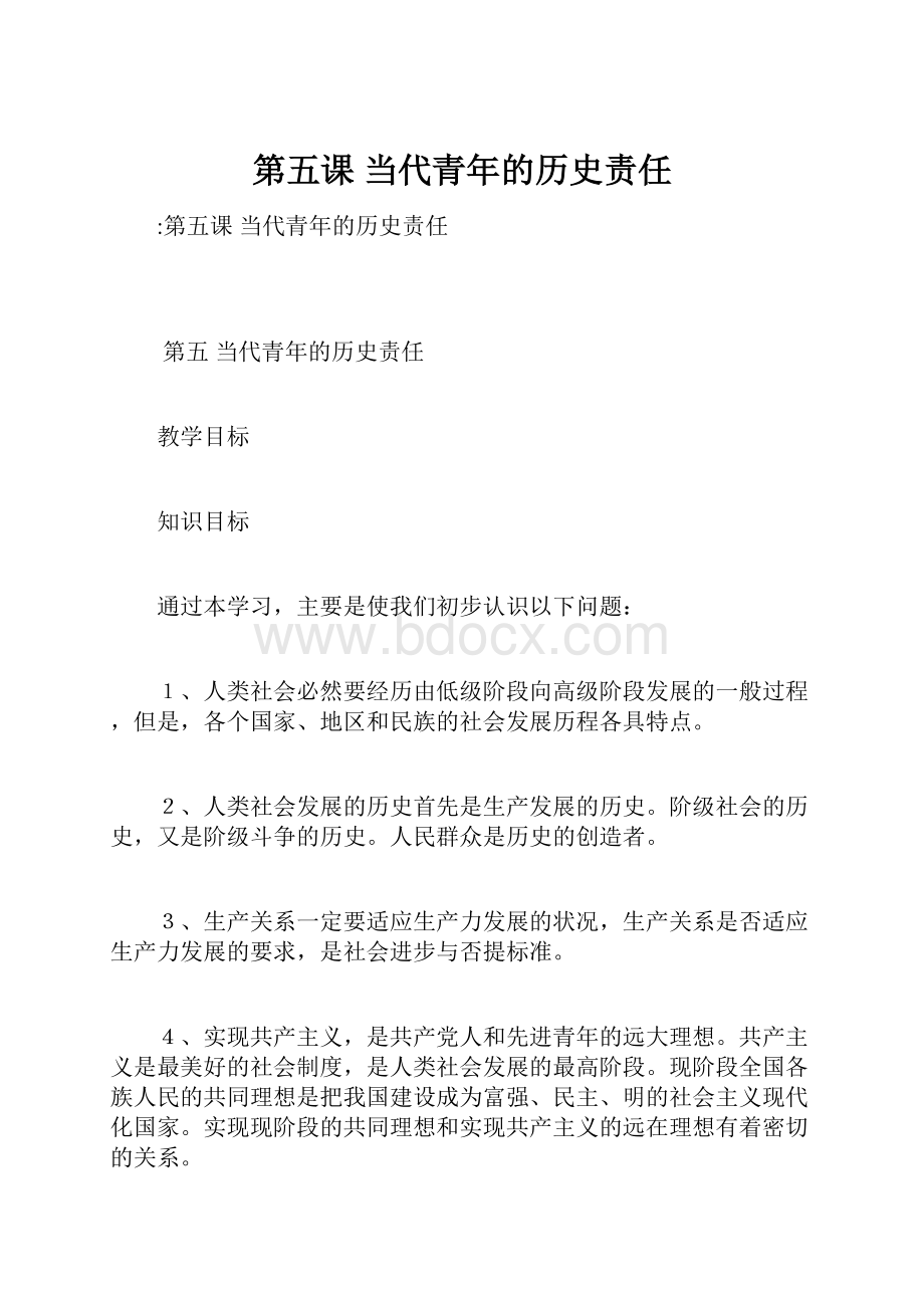 第五课 当代青年的历史责任.docx_第1页