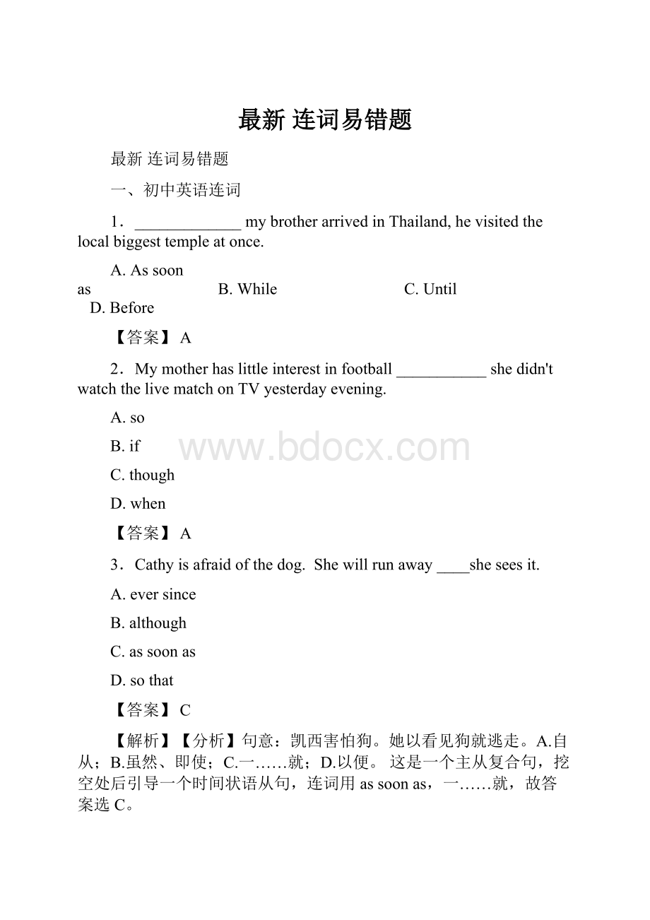 最新 连词易错题.docx_第1页